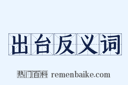 出台反义词是什么意思的图片